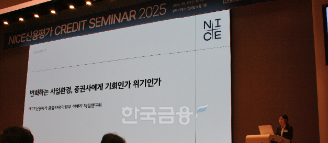 17일 나이스신용평가가 주최한 '2025 나이스 크레딧 세미나'에서 이예리 책임연구원이 발표하고 있다. / 사진= 한국금융신문(2025.09.17)