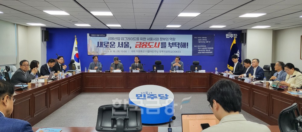 18일 국회 의원회관에서 '새로운 서울, 금융도시를 부탁해!' 정책토론회가 열렸다. / 사진= 한국금융신문(2025.09.18)