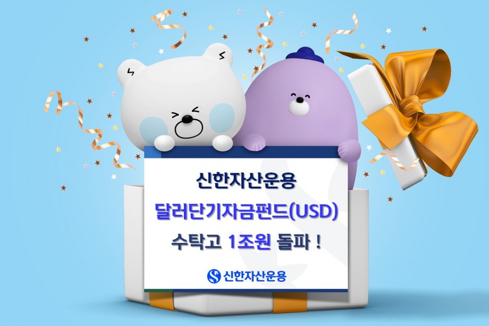 사진제공= 신한자산운용