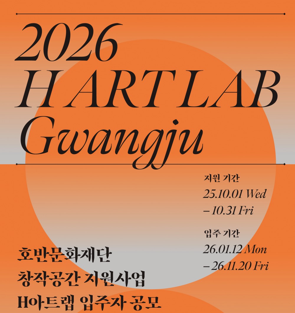 호반문화재단 H아트랩 4기 모집 포스터./사진제공=호반그룹