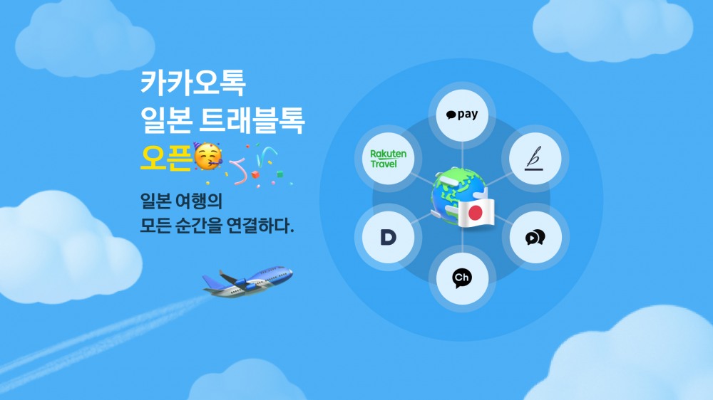 카카오는 일본을 여행하는 한국인 이용자를 위한 맞춤형 서비스 ‘카카오톡 일본 트래블톡(이하 트래블톡)’을 출시한다고 29일 밝혔다. / 사진=카카오