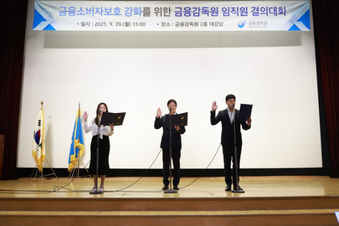 금융감독원은 29일 여의도 본원에서 금융소비자 문화를 조직 내 확산 및 내재화하기 위한 의지를 대내외 표명하기 위해 '전 임직원 결의대회'를 개최했다. 이찬진 원장(가운데)이 임직원 결의문 선서를 하고 있다. / 사진제공= 금융감독원(2025.09.29)