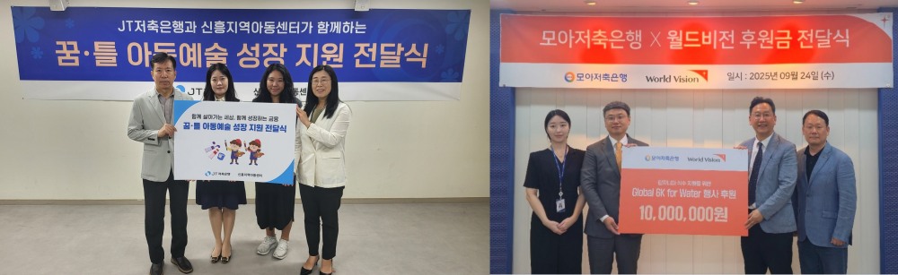 JT저축은행과 모아저축은행이 후원금을 전달하며 상생금융 실천에 동참했다./사진 제공 = 각 사