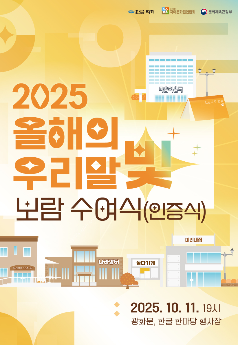 ▲‘올해의 우리말빛’ 보람 수여식 알림판(포스터)