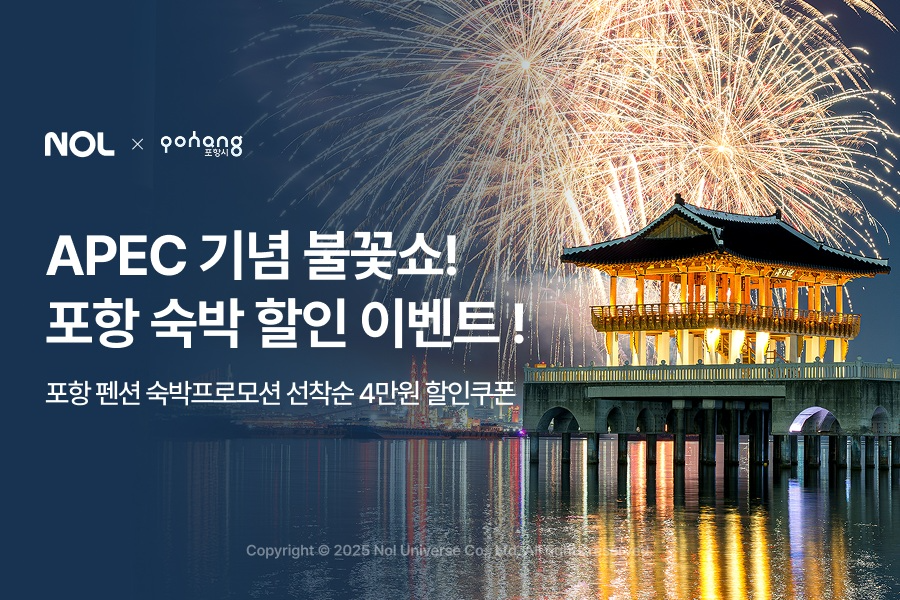 놀유니버스가 APEC 기념 포항 불꽃쇼를 위해 숙박 할인 이벤트를 진행한다. /사진제공=NOL