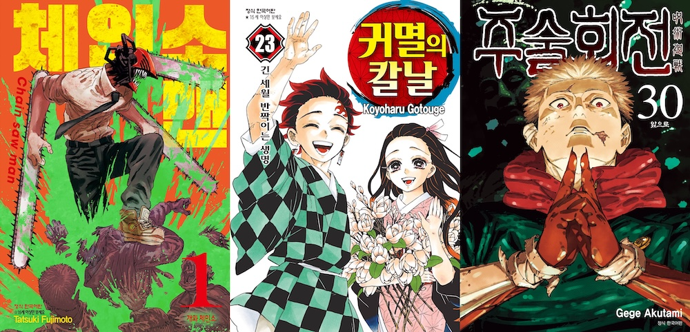 (왼쪽부터) 체인소 맨, 귀멸의 칼날, 주술회전 단행본 표지 이미지. / 사진=네이버웹툰