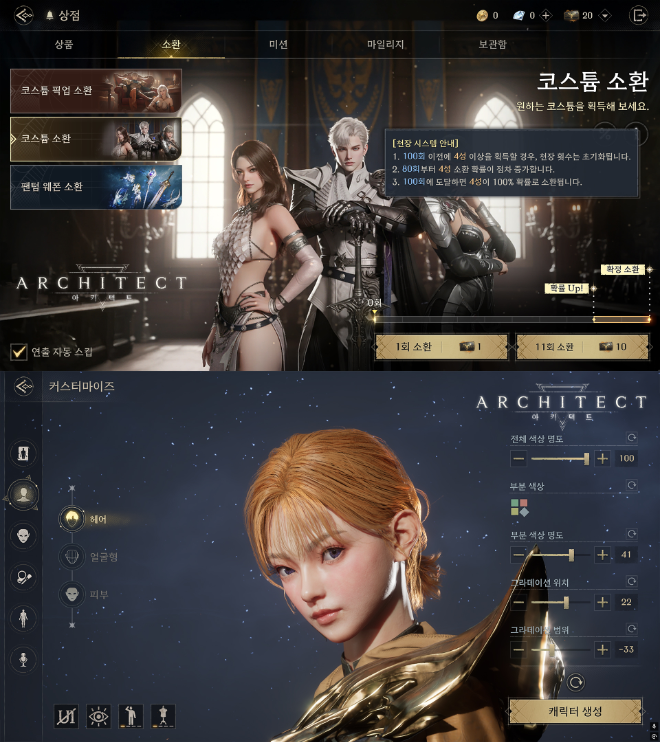 아키텍트 캐릭터 코스튬 소환 장면(위)과 캐릭터 커스터마이징 화면 / 사진=드림에이지