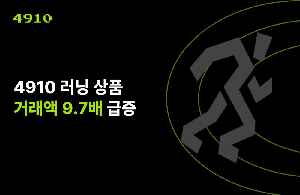 에이블리가 운영하는 4910이 러닝 전용관을 오픈했다. /사진제공=4910