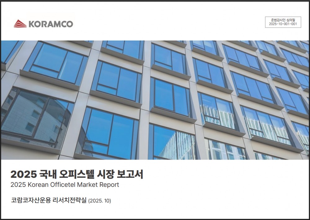 코람코 국내 오피시텔 시장 보고서 표지./사진제공=코람코