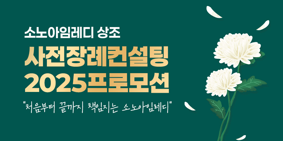 소노스테이션이 사전장례컨설팅 신청시 제단 비용 지원하는 프로모션을 제공한다. /사진제공=소노스테이션