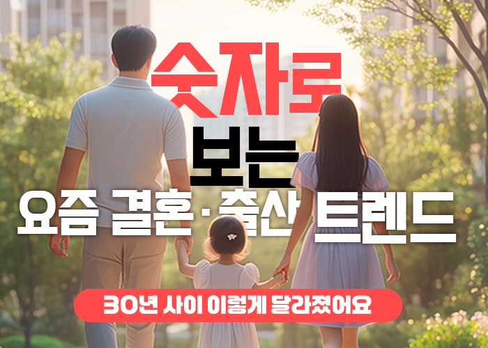 숫자로 보는 요즘 결혼·출산 트렌드(통계청, 2025년 9월/이미지: 생성형AI)