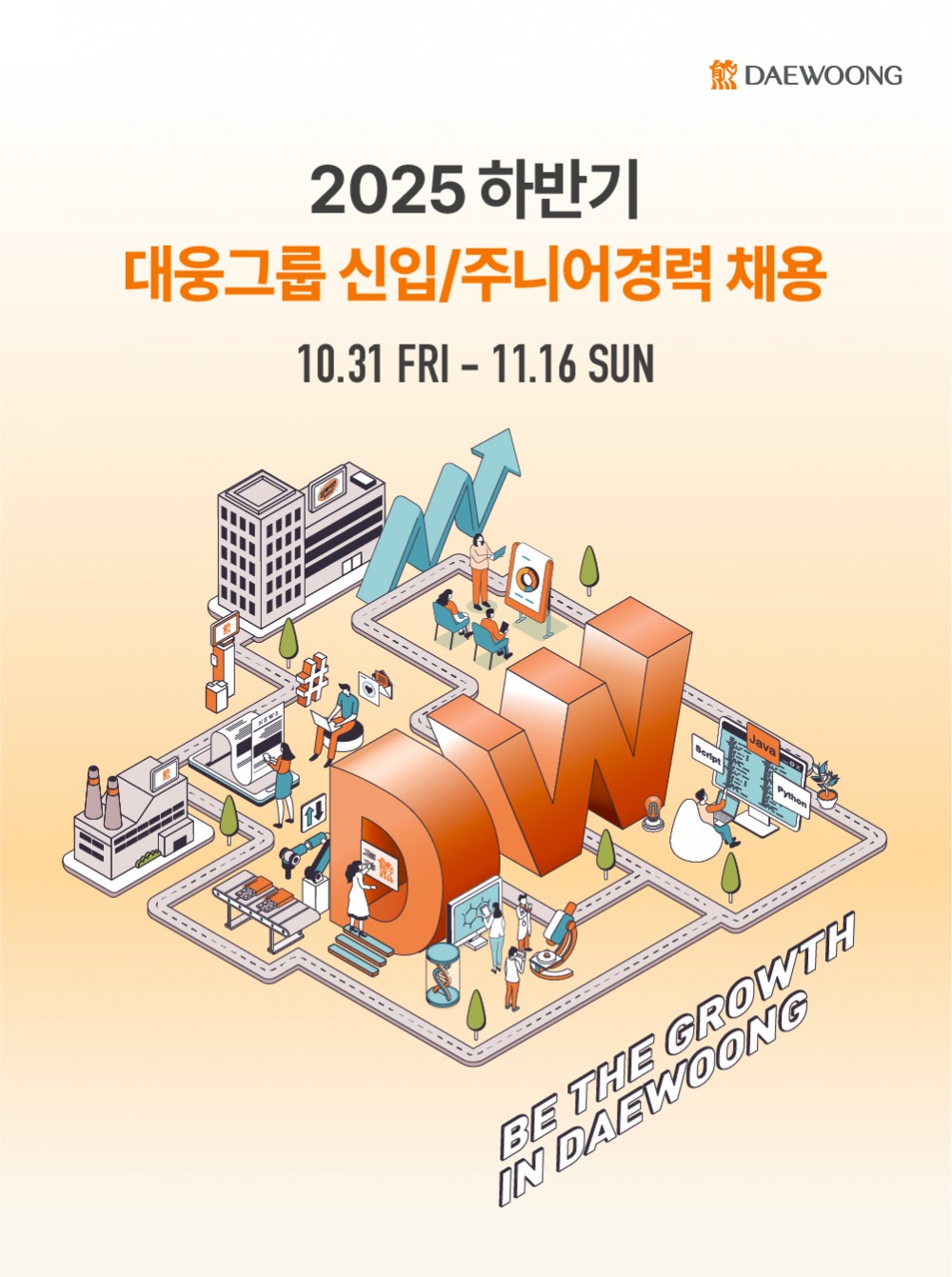 대웅그룹 채용 포스터. /사진=대웅제약