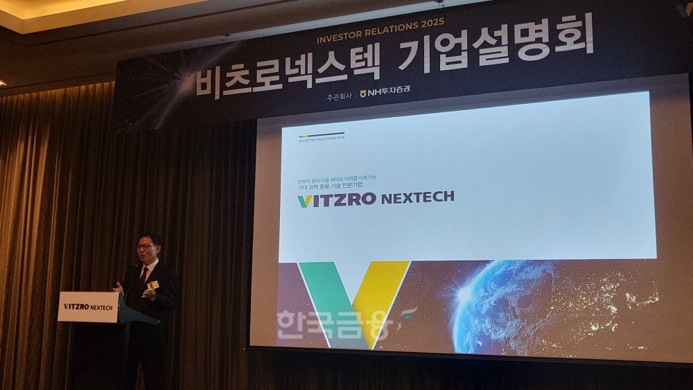 코스닥 상장을 추진 중인 비츠로넥스텍이 4일 서울 여의도 콘래드호텔에서 기자간담회를 개최했다. 이병호 대표가 기업 비전과 성장 전략 등을 발표하고 있다. / 사진= 한국금융신문(2025.11.04)