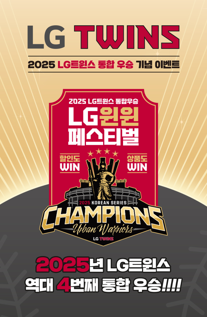 LG생활건강이 LG트윈스 한국시리즈 V4 우승 기념 특별 프로모션 실시한다./사진제공=LG생활건강