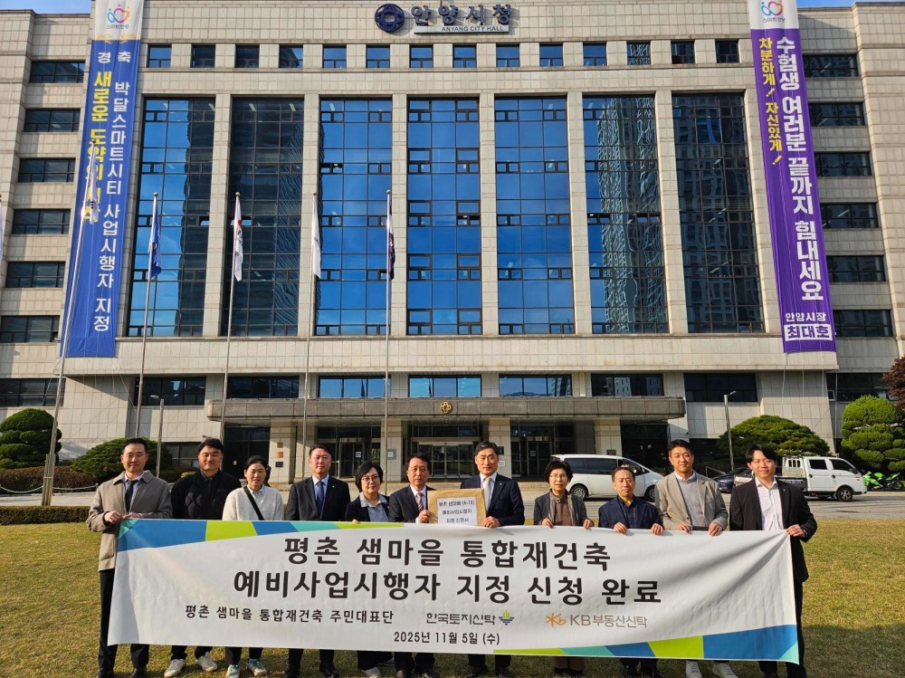평촌 샘마을 재건축 주민대표단과 한국토지산탁, KB부동산신탁 관계자가 예비사업시행자 지정 신청를 기념해 촬영을 하는 모습./사진제공=한국토지산탁