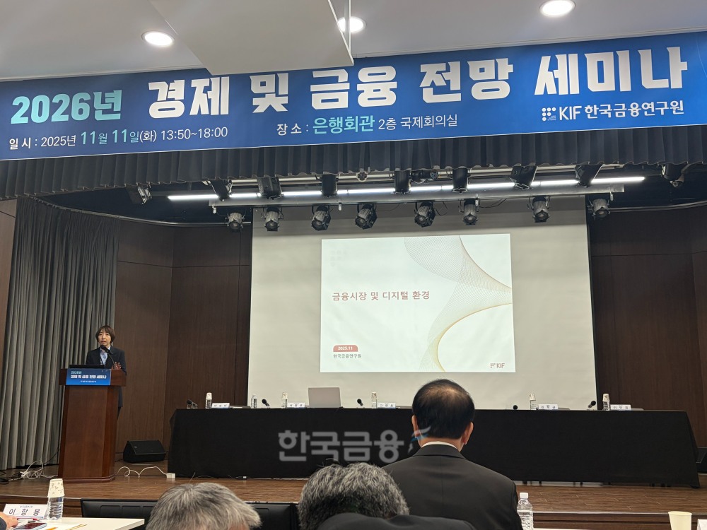 이보미 한국금융연구원 자본시장연구실장이 11일 열린 한국금융연구원 주최 ‘2026년 경제 및 금융 전망 세미나’에서 ‘금융시장 및 디지털 환경’을 주제로 발표하고 있다. 사진=한국금융신문(2025.11.11)