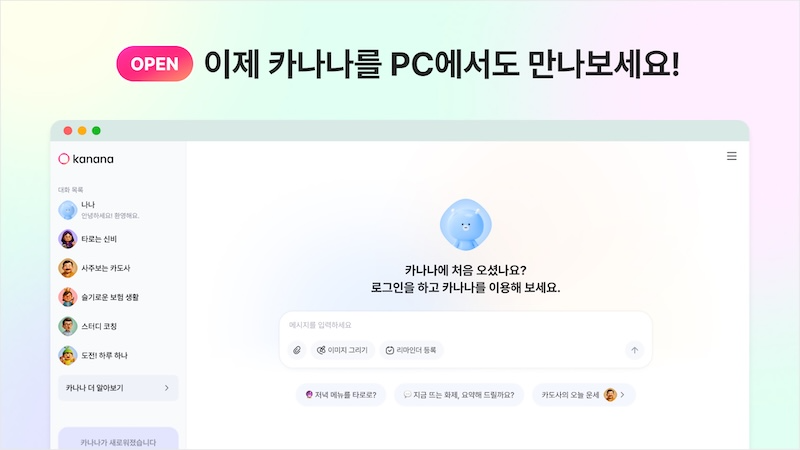 카카오는 인공지능(AI) 에이전트 앱 서비스 ‘카나나’ 웹 버전을 출시했다고 12일 밝혔다. / 사진=카카오