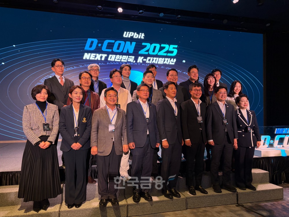 19일 여의도에서 열린 'D-CON 2025' 업비트 디지털자산 정책 컨퍼런스 참석자들이 기념사진을 촬영하고 있다. / 사진= 한국금융신문(2025.11.19)