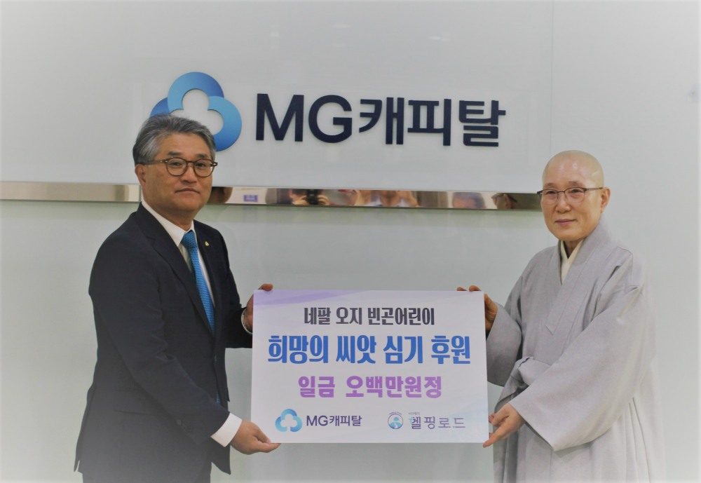 김병국 MG캐피탈 대표이사(왼쪽)와 이지상 사단법인 헬핑로드 이사장(오른쪽)이 MG캐피탈 본사에서 후원금 전달식을 갖고 기념촬영을 하고 있다.(2025.11.19.)/사진 제공 = MG캐피탈