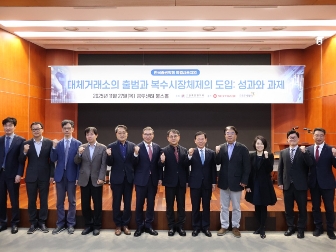 한국증권학회는 27일 여의도 금투센터에서 ‘대체거래소 출범과 복수시장의 성과와 과제’에 관한 특별심포지엄'을 개최했다. 왼쪽 여섯번째부터 넥스트레이드 김학수 대표, 한국증권학회 전진규 학회장, 한국금융투자협회 서유석 회장. / 사진제공= 넥스트레이드(2025.11.27)