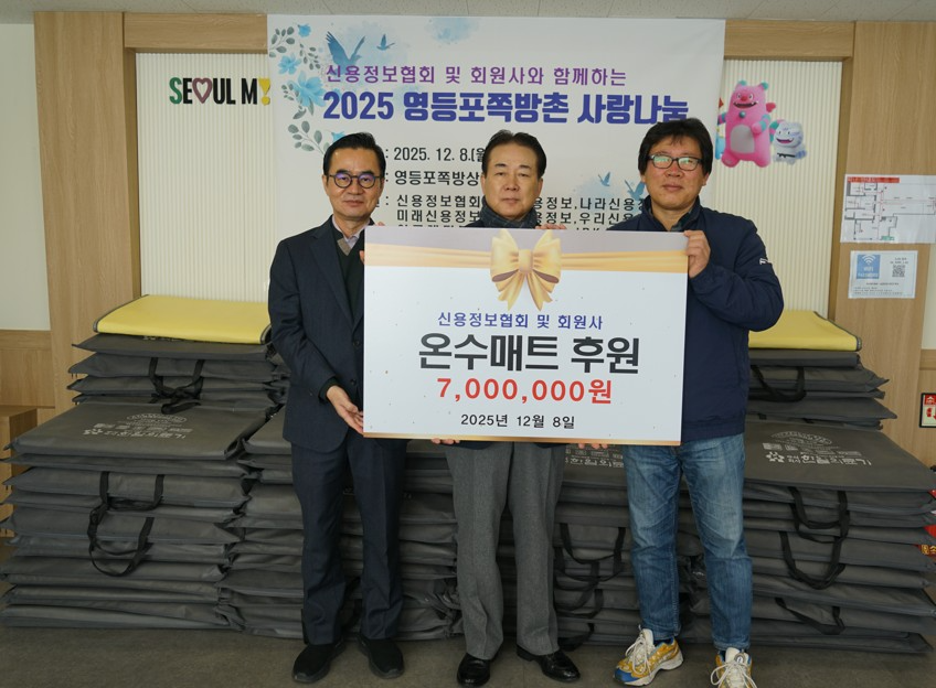 나성린 신용정보협회 회장(가운데)가 8일 영등포 쪽방촌에 온열전기매트를 전달한 후 기념촬영을 하고 있다.(2025.12.08.)./사진제공=신용정보협회