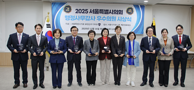 16일 서울시의회 제2대회의실에서 열린 ‘2025 행정사무감사 우수의원상 시상식’에서 상임위원회별 우수의원으로 선정된 수상자들이 상패를 들고 기념촬영을 하고 있다. 왼쪽부터 서상열, 이민석, 봉양순, 강석주, 이경숙, 박춘선, 최유희, 왕정순, 김기덕, 이효원, 이상욱 시의원./자료제공=서울시의회 출입상주기자단