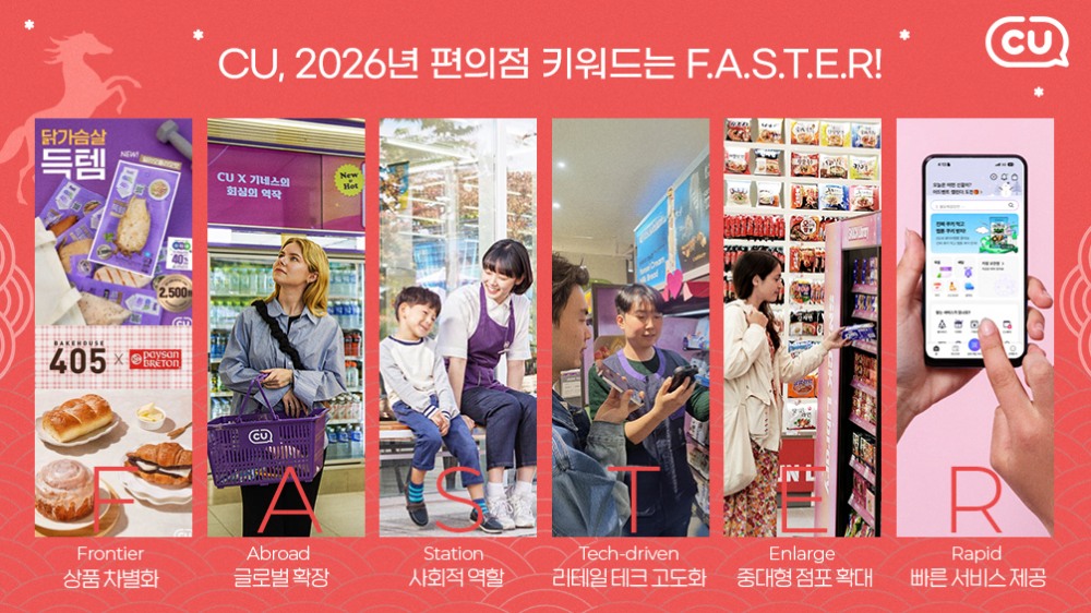 CU는 2026년 편의점 키워드를 F.A.S.T.E.R로 정했다./사진제공=BGF리테일