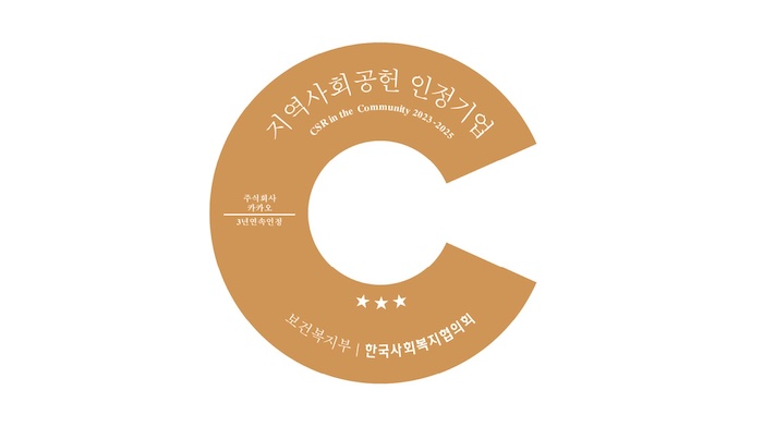 카카오는 보건복지부와 한국사회복지협의회가 공동으로 주관하는 ‘2025 지역사회공헌 인정제’에서 3년 연속 인정 기관으로 선정, 올해는 특히 최고 등급인 ‘S등급’을 획득했다고 24일 밝혔다. / 사진=카카오