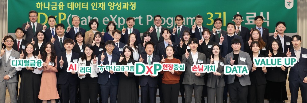 하나금융은 지난달 25일 그룹 공동의 '하나 DxP(Data eXpert Program) 과정' 3기 수료식과 함께, 데이터 인재 양성의 새로운 목표인 ‘3000 by 2027’을 수립했다. / 사진제공=하나금융그룹