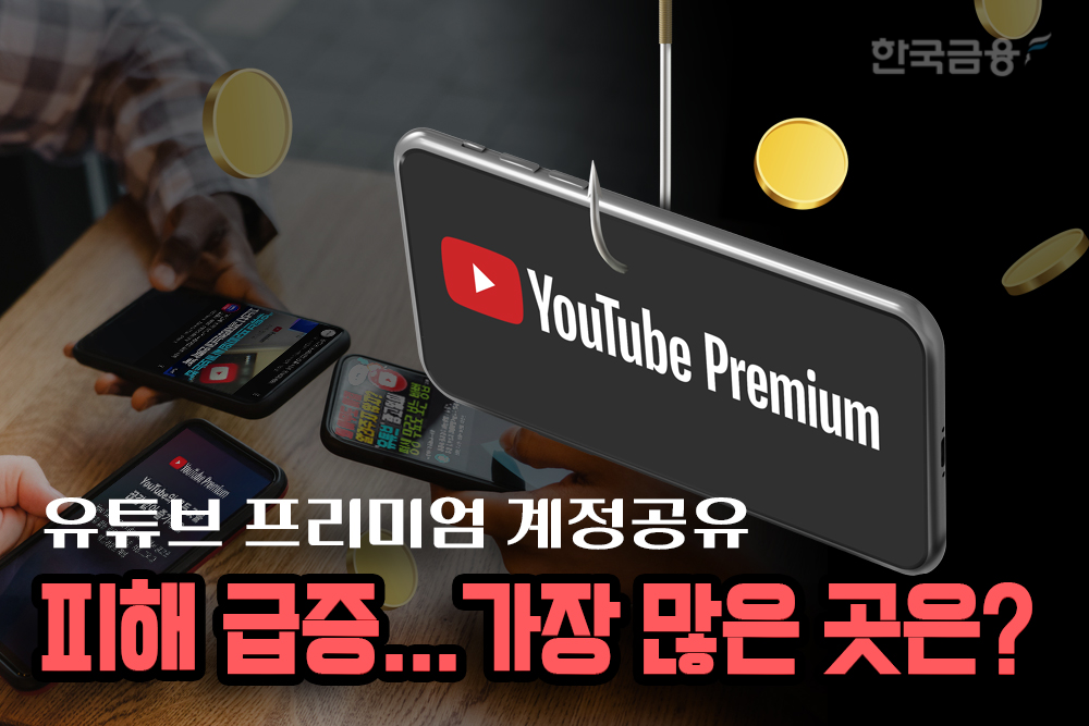 유튜브 프리미엄 할인 미끼 계정공유...소비자 피해속출 업체 공개