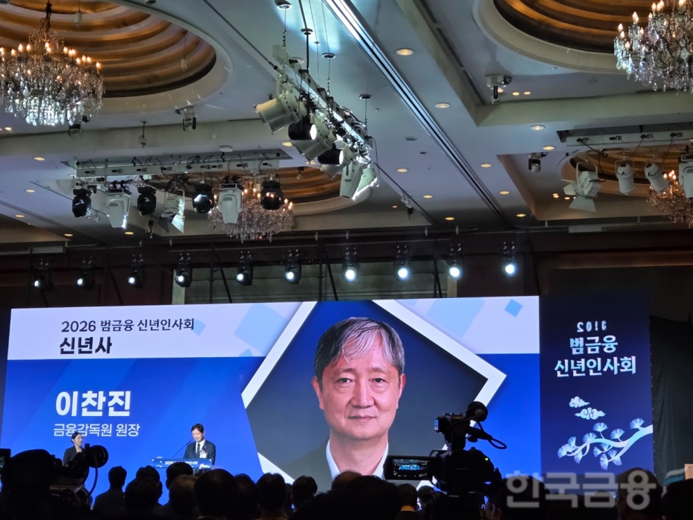 이찬진 금융감독원장이 5일 오후 소공동 롯데호텔에서 6개 금융업권 별 협회(은행연합회, 금융투자협회, 생명보험협회, 손해보험협회, 여신금융협회, 저축은행중앙회) 주최로 열린 '2026년 범금융 신년인사회'에서 신년사를 하고 있다. / 사진= 한국금융신문(2026.01.05)