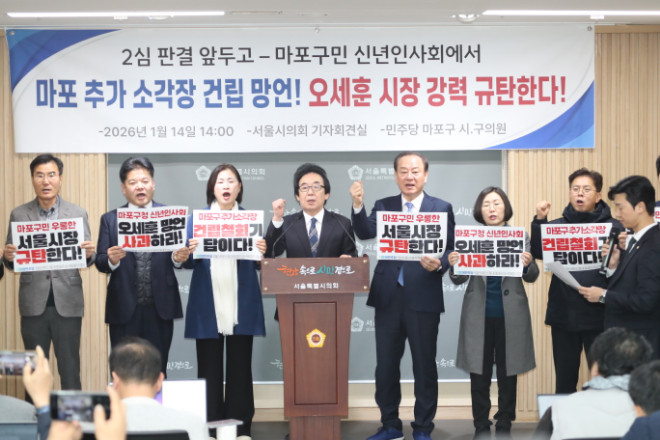 14일 서울시의회 기자회견실에서 김기덕 서울시의원(사진 왼쪽에서 네 번째)과 더불어민주당 마포구 시·구의원들이 마포 추가 소각장 건립에 대한 오세훈 서울시장의 망언을 규탄하는 기자회견을 했다./사진제공=서울시의회 상주기자단