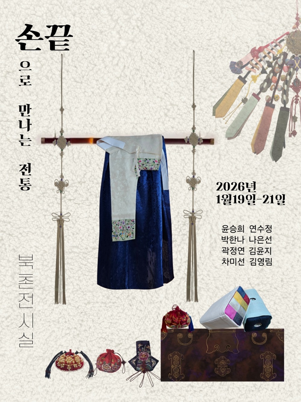 북촌 전통 전시 포스터