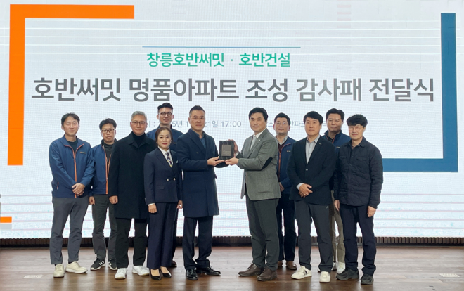 창릉호반써밋 입주대표회의가 지난해 12월 서울 서초구 호반그룹 본사에서 호반건설 관계자에게 감사패를 전달했다./사진제공=호반건설