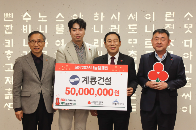 희망2026나눔캠페인에서 계룡건설이 5000만원을 기탁했다(사진 왼쪽부터 김윤회 세종사회복지공동모금회 부회장, 오태식 계룡건설 사장, 최민호 세종시장, 김려수 세종시 보건복지국장)./사진제공-계룡건설