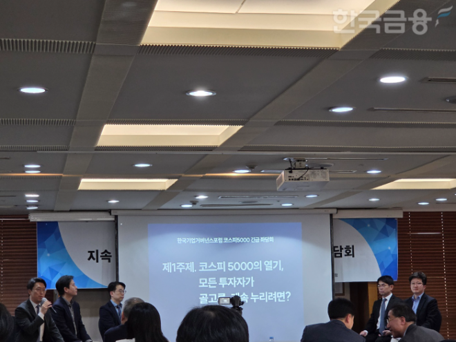 한국기업거버넌스포럼은 23일 서울 프레스센터에서 '코스피 5000시대 지속가능한 코리아 프리미엄을 위한 긴급 좌담회'를 개최했다. 패널 토의 모습. / 사진= 한국금융신문(2026.01.23)