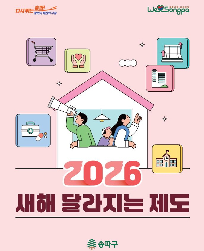 새해 달라지는 제도 공개./사진제공=송파구