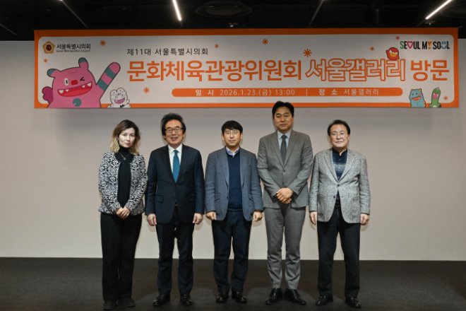 지난 23일 서울갤러리 사전점검에 나선 서울시의회 문화체육관광위원회(사진 왼쪽부터 아이수루 부위원장, 김기덕 의원, 민수홍 서울시 홍보기획관, 이종배 위원장 직무대리, 이종환 의원)./사진제공=서울시의회