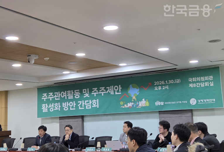 더불어민주당 김남근·오기형·이강일 의원과 경제개혁연대는 30일 국회 의원회관에서 '주주관여활동 및 주주제안 활성화 방안' 간담회를 개최했다. 간담회 모습. / 사진= 한국금융신문(2026.01.30)