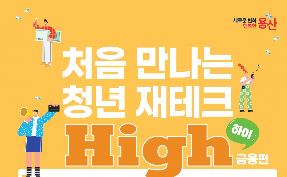처음 만나는 청년 재테크 하이(High) 포스터./사진제공=용산구