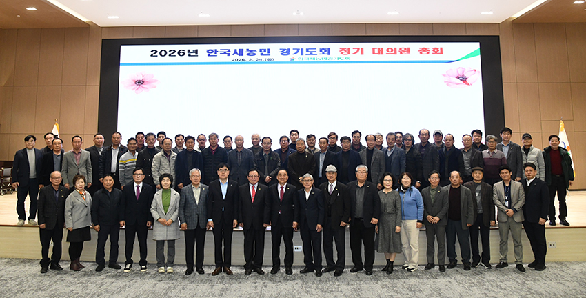 한국새농민 경기도회, 2026년 정기총회 개최