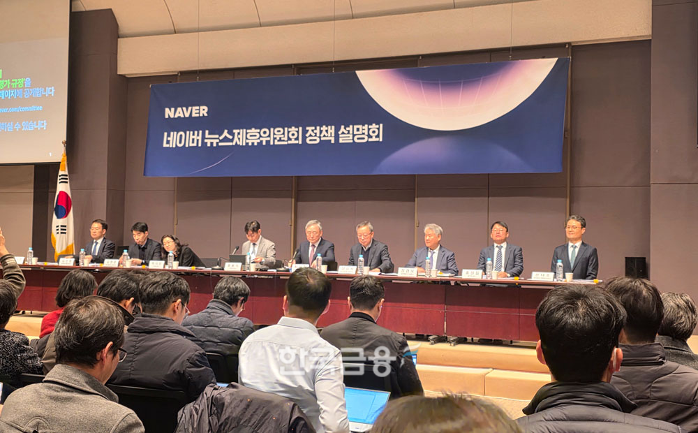 ‘네이버 뉴스제휴위원회’가 20일 서울 중구 프레스센터에서 ‘네이버 뉴스제휴위원회 정책설명회’를 열어 새로운 제휴 심사 및 운영 평가 규정을 발표하고 있다. (사진=이창선 기자)