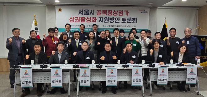 ‘서울시 골목형상점가 상권활성화 지원방안 토론회’ 참석자들이 기념촬영을 하고 있다./사진제공=서울시의회 출입상주기자단