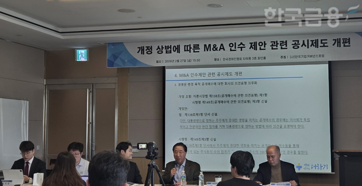 한국기업거버넌스포럼은 27일 서울 여의도 한경협에서 '개정 상법에 따른 M&A 인수 제안 관련 공시제도 개편' 세미나를 개최했다. 패널토론 모습. / 사진= 한국금융신문(2026.02.27)