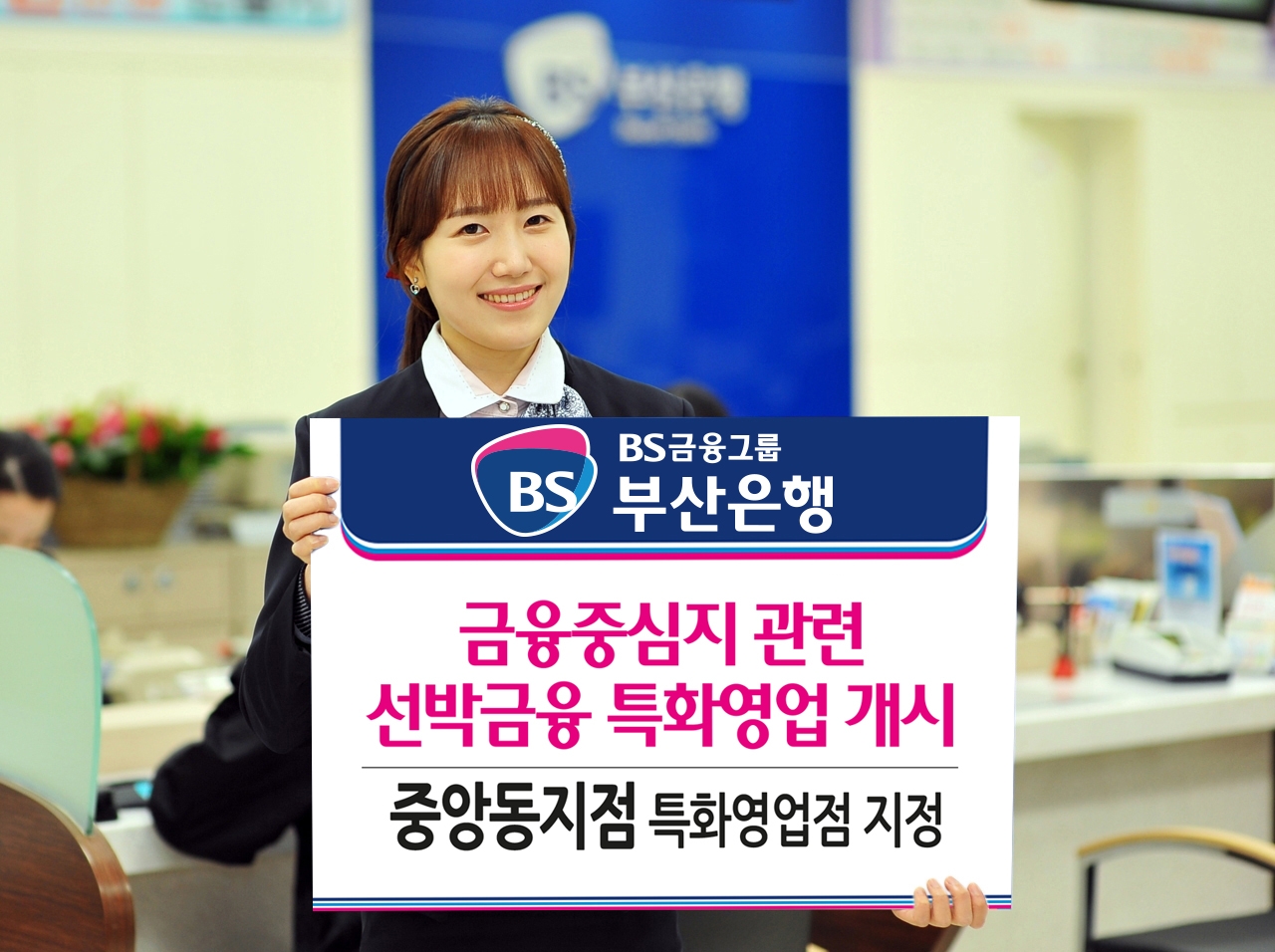 부산은행, 선박금융 특화영업점 지정