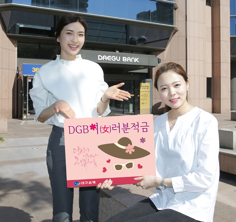 대구은행, 여성전용 ‘DGB여(女)러분적금’