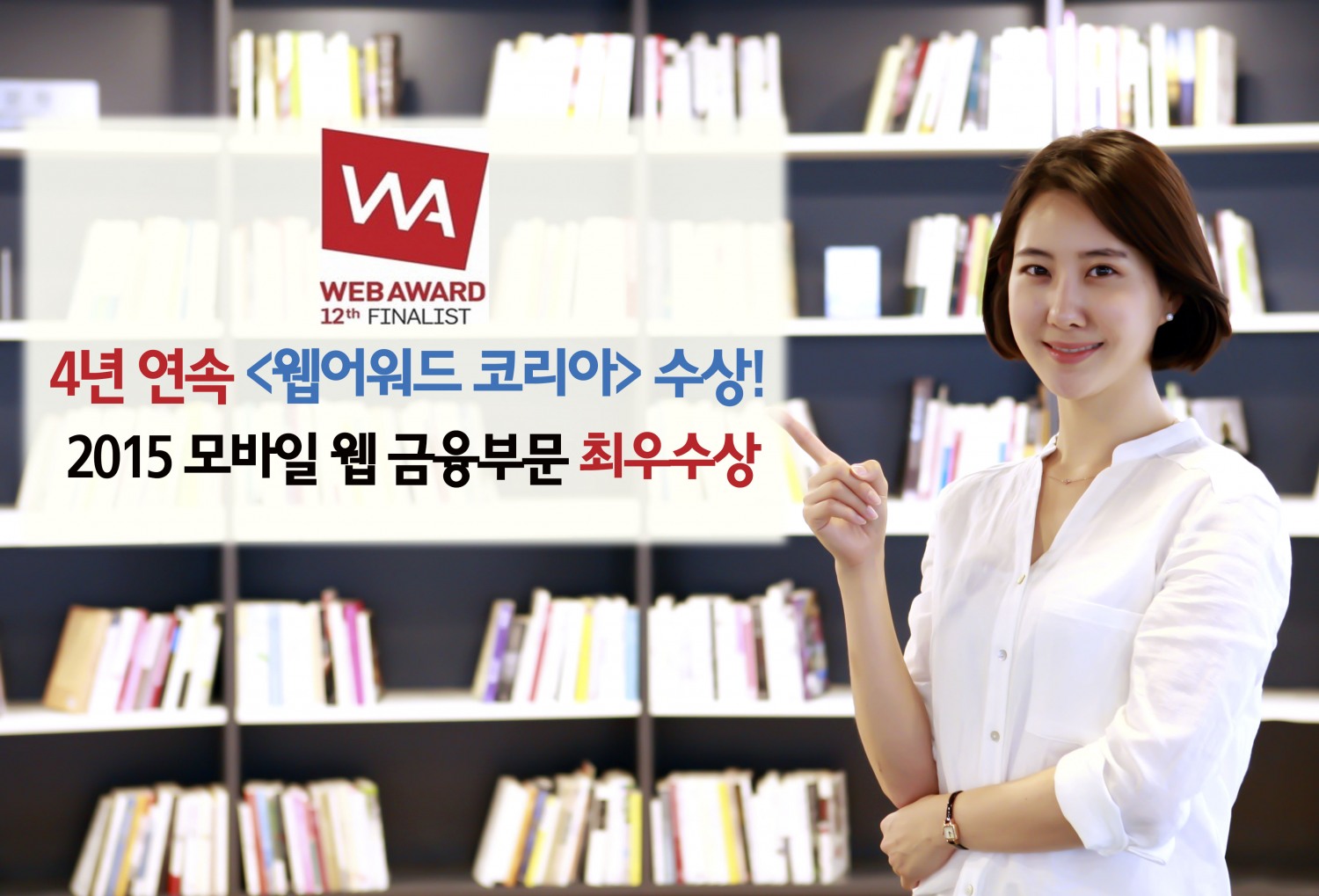 신한금융투자, 4년 연속 '웹어워드 코리아' 수상