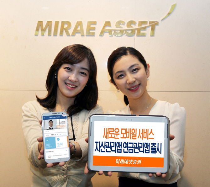 미래에셋증권, 모바일 '자산관리·연금관리앱' 출시