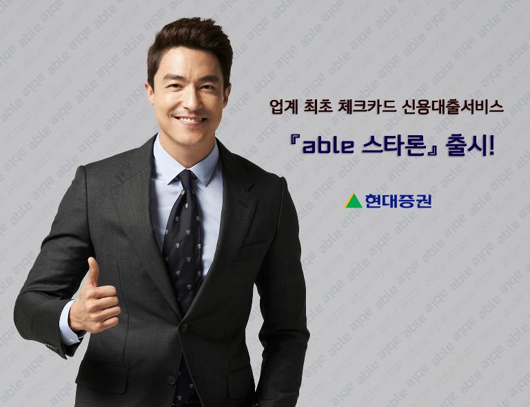 현대증권, 업계 최초 체크카드 신용대출서비스'able 스타론' 출시