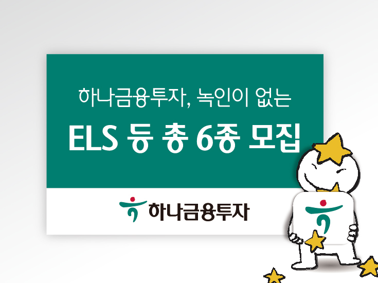 하나금융투자, 녹인이 없는 ELS 등 총 6종 모집